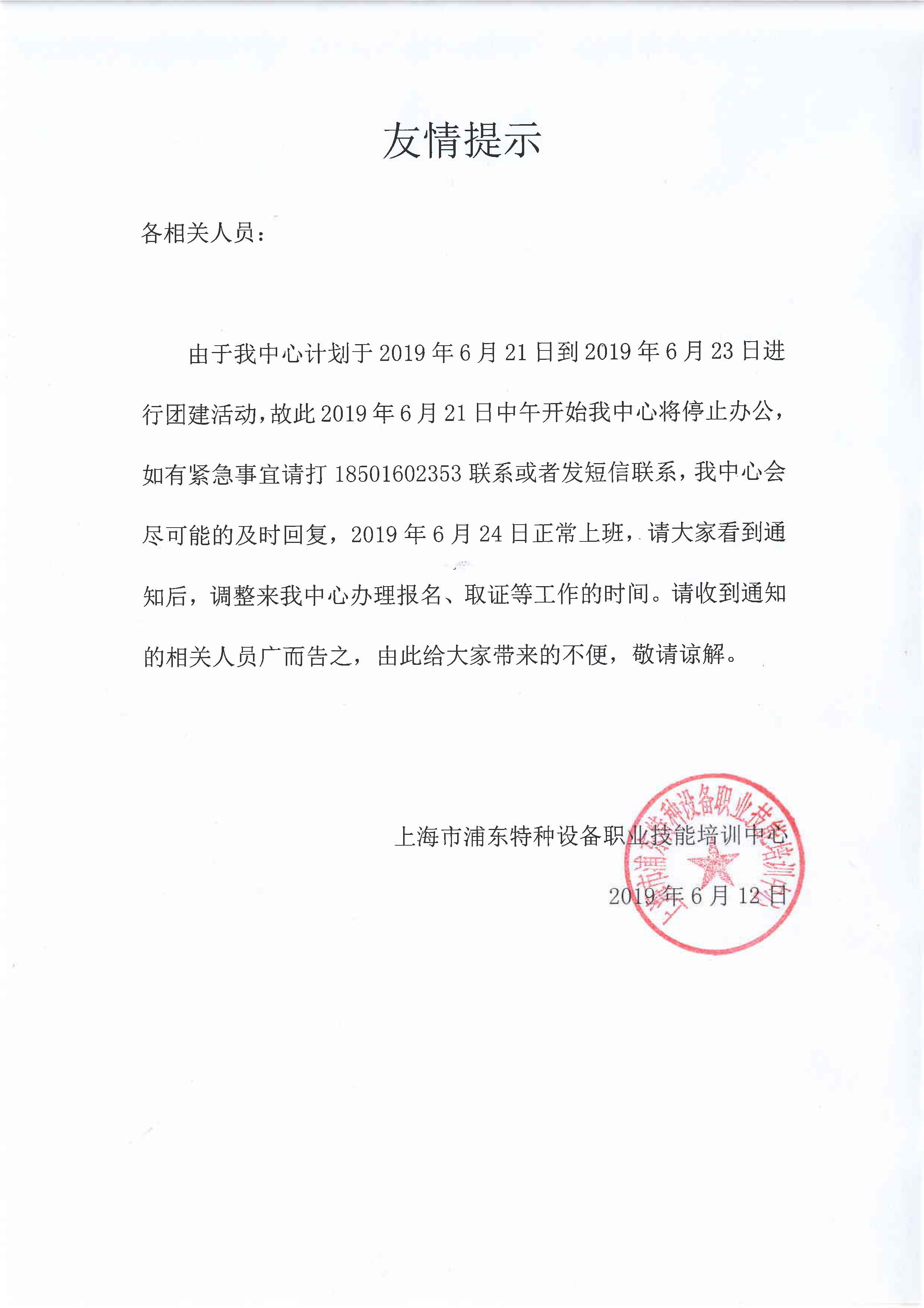 20190621 上班時間臨時調整通知.jpg