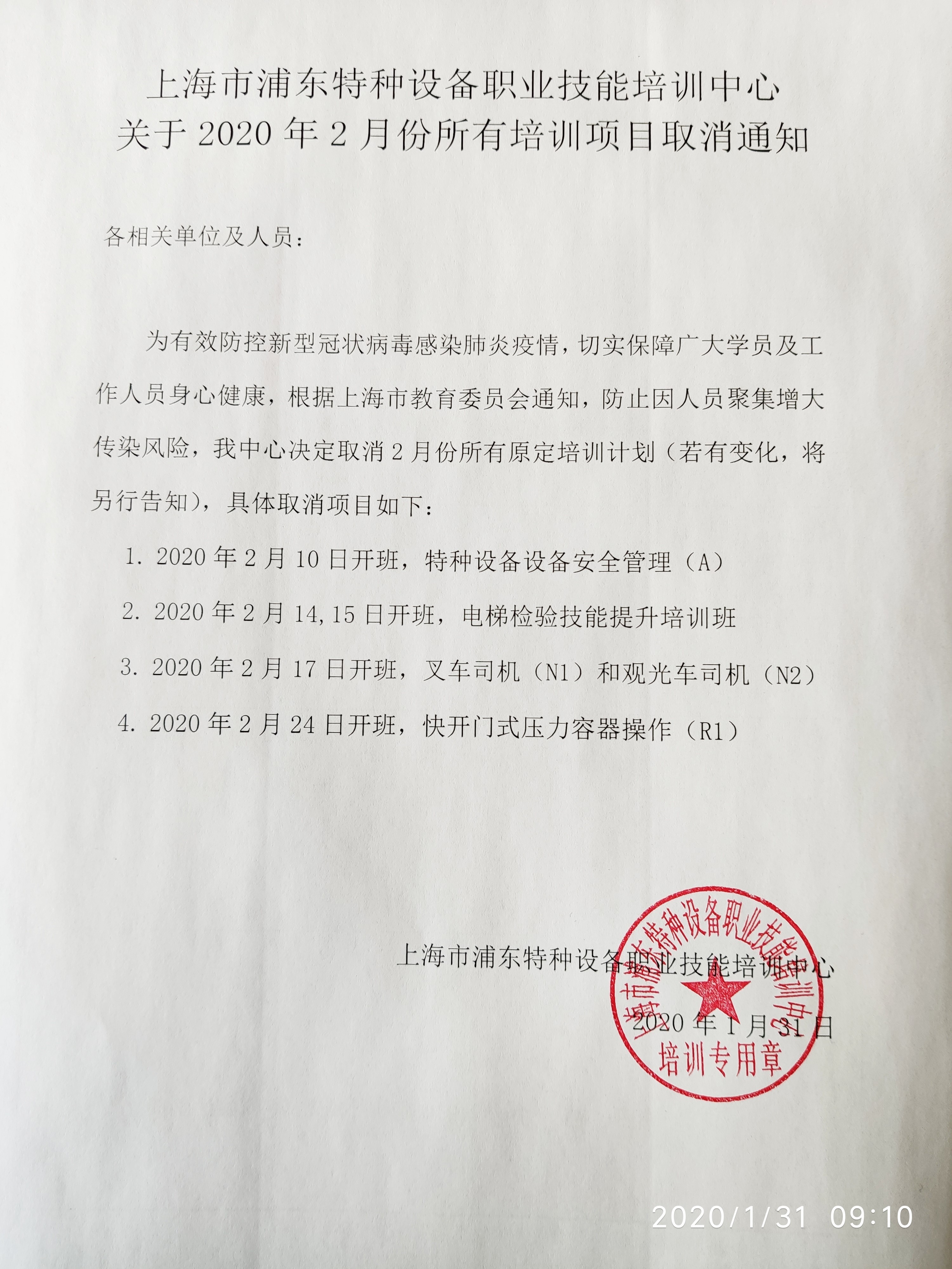 關(guān)于2020年2月份所有培訓(xùn)項(xiàng)目取消通知.jpg